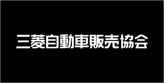 三菱自動車販売協会